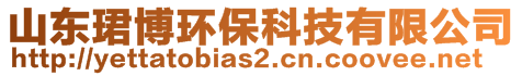 山東珺博環(huán)保科技有限公司