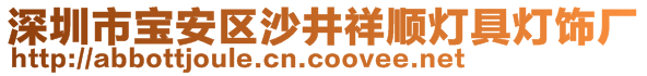 深圳市寶安區(qū)沙井祥順燈具燈飾廠