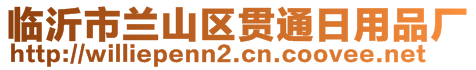 臨沂市蘭山區(qū)貫通日用品廠