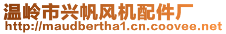 溫嶺市興帆風(fēng)機(jī)配件廠