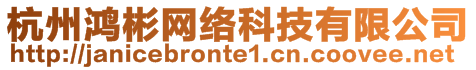 杭州鴻彬網絡科技有限公司