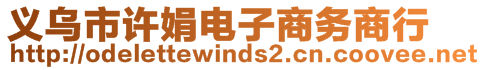 义乌市许娟电子商务商行