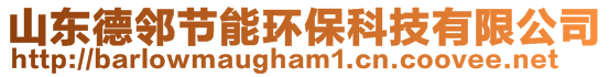 山東德鄰節(jié)能環(huán)保科技有限公司