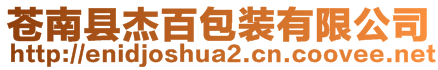 蒼南縣杰百包裝有限公司