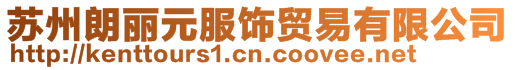 蘇州朗麗元服飾貿(mào)易有限公司