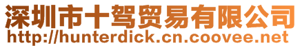 深圳市十駕貿易有限公司