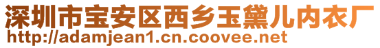 深圳市寶安區(qū)西鄉(xiāng)玉黛兒內(nèi)衣廠