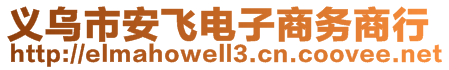 義烏市安飛電子商務(wù)商行