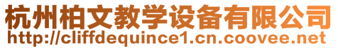 杭州柏文教學設備有限公司