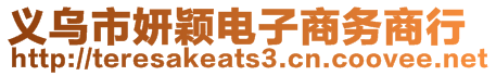 義烏市妍穎電子商務商行