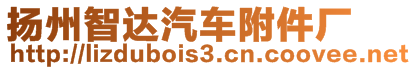 揚(yáng)州智達(dá)汽車附件廠