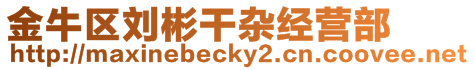 金牛區(qū)劉彬干雜經(jīng)營部