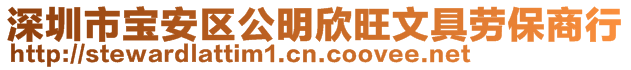 深圳市宝安区公明欣旺文具劳保商行