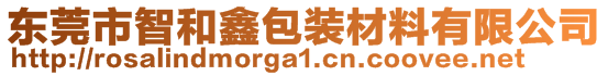 東莞市智和鑫包裝材料有限公司