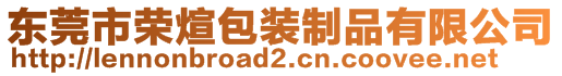 東莞市榮煊包裝制品有限公司