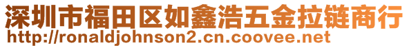 深圳市福田區(qū)如鑫浩五金拉鏈商行