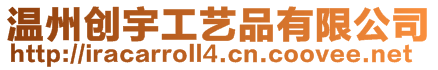 溫州創(chuàng)宇工藝品有限公司