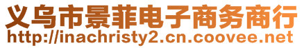 義烏市景菲電子商務(wù)商行