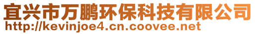 宜興市萬(wàn)鵬環(huán)?？萍加邢薰? style=