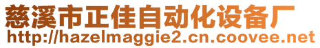 慈溪市正佳自動化設備廠