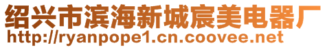 紹興市濱海新城宸美電器廠