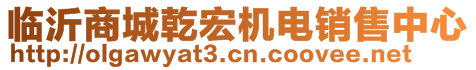 临沂商城乾宏机电销售中心