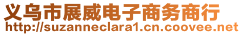 義烏市展威電子商務商行