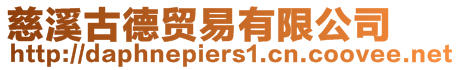 慈溪古德貿易有限公司