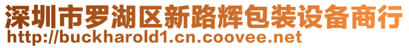 深圳市罗湖区新路辉包装设备商行