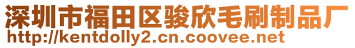 深圳市福田區(qū)駿欣毛刷制品廠