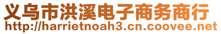 义乌市洪溪电子商务商行