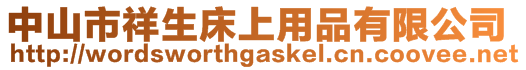 中山市祥生床上用品有限公司