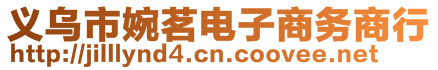 義烏市婉茗電子商務(wù)商行