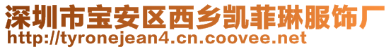 深圳市寶安區西鄉凱菲琳服飾廠