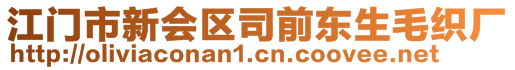 江門市新會區(qū)司前東生毛織廠