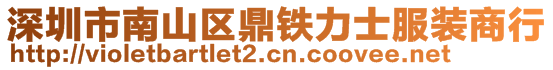深圳市南山區鼎鐵力士服裝商行