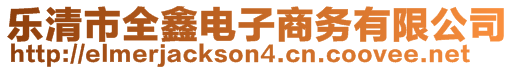 乐清市全鑫电子商务有限公司