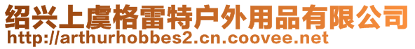 紹興上虞格雷特戶外用品有限公司