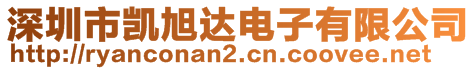 深圳市凱旭達電子有限公司