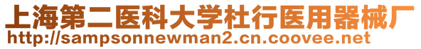 上海第二醫(yī)科大學(xué)杜行醫(yī)用器械廠(chǎng)