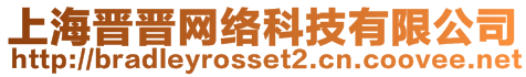 上海晉晉網(wǎng)絡(luò)科技有限公司