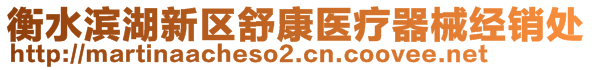 衡水濱湖新區(qū)舒康醫(yī)療器械經(jīng)銷處