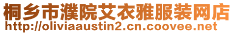 桐鄉(xiāng)市濮院艾衣雅服裝網(wǎng)店