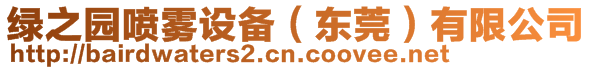 綠之園噴霧設(shè)備（東莞）有限公司