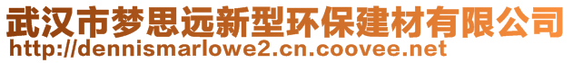武漢市夢思遠(yuǎn)新型環(huán)保建材有限公司