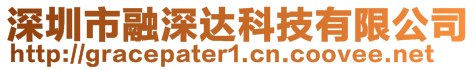 深圳市融深達(dá)科技有限公司