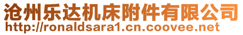 滄州樂達機床附件有限公司