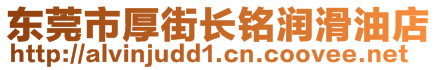 東莞市厚街長銘潤滑油店