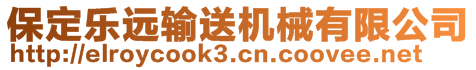 保定樂(lè)遠(yuǎn)輸送機(jī)械有限公司