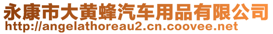 永康市大黃蜂汽車用品有限公司